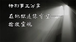 “自杀群”福音事工